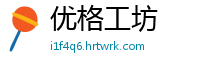 优格工坊